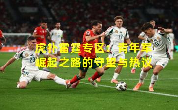 虎扑雷霆专区:青年军崛起之路的守望与热议 虎扑雷霆专区:青年军崛起之路的守望与热议