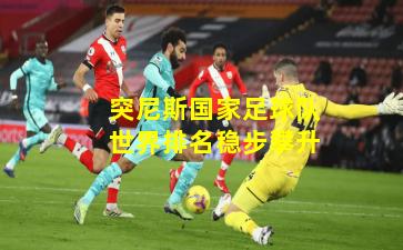 突尼斯国家足球队世界排名稳步攀升