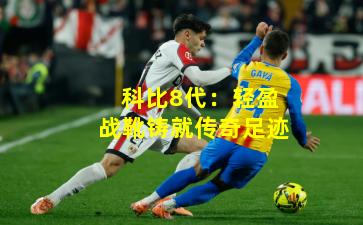 科比8代:轻盈战靴铸就传奇足迹 科比8代:轻盈战靴铸就传奇足迹