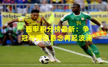 西甲积分榜最新:争冠与保级悬念再起波澜 西甲积分榜最新:争冠与保级悬念再起波澜